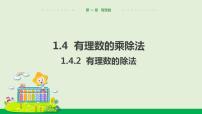 数学七年级上册1.4.2 有理数的除法教学ppt课件