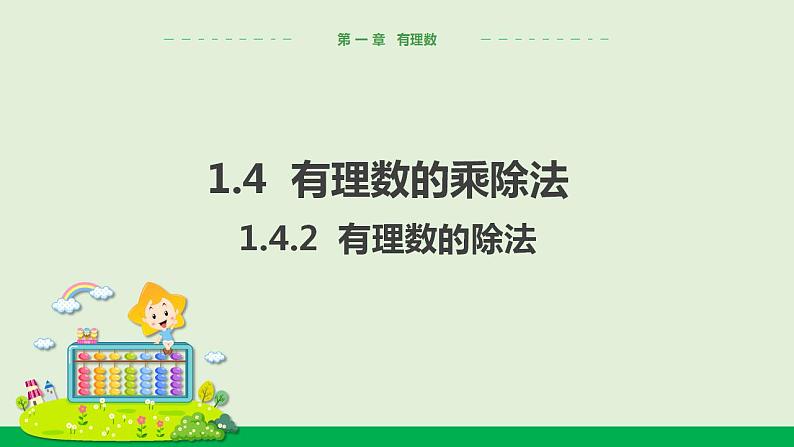 人教版七年级数学上册 1.4.2 有理数的除法 教学课件01