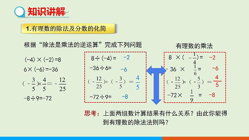 人教版七年级数学上册 1.4.2 有理数的除法 教学课件04