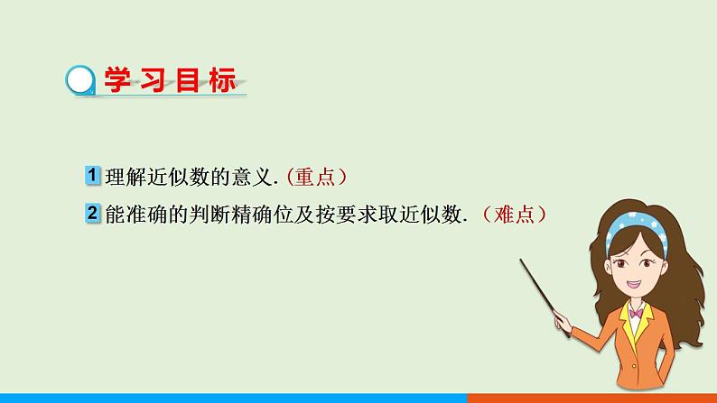 人教版七年级数学上册 1.5.3 近似数 教学课件第2页