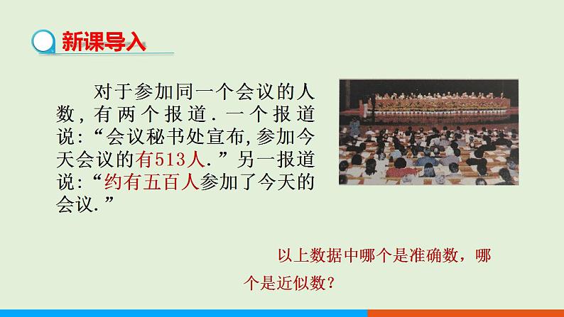 人教版七年级数学上册 1.5.3 近似数 教学课件第3页