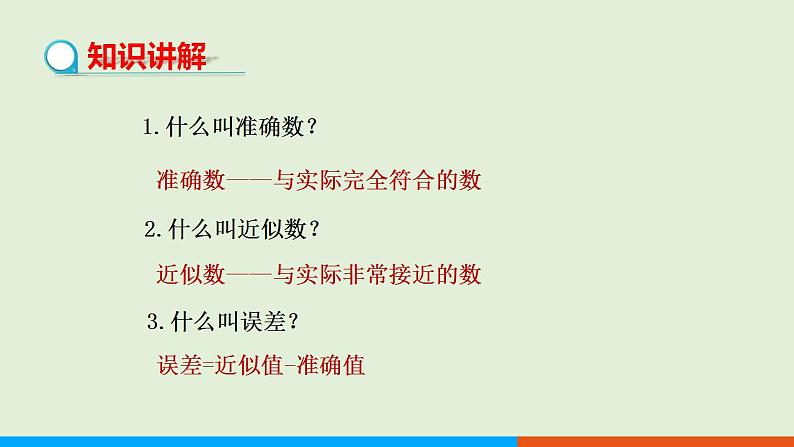 人教版七年级数学上册 1.5.3 近似数 教学课件第4页