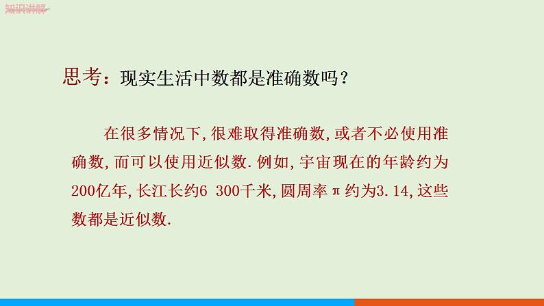 人教版七年级数学上册 1.5.3 近似数 教学课件第5页