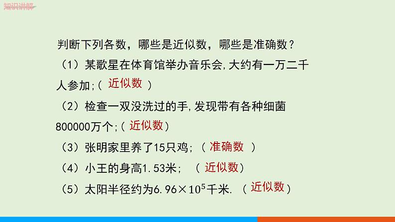 人教版七年级数学上册 1.5.3 近似数 教学课件第6页