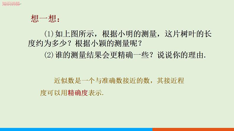 人教版七年级数学上册 1.5.3 近似数 教学课件第8页