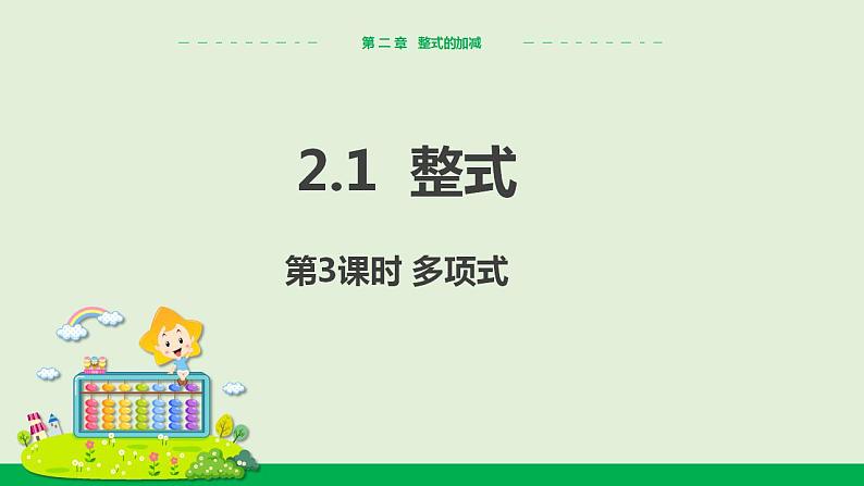 人教版七年级数学上册 2.1整式（第3课时） 教学课件01