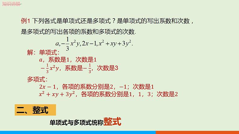 人教版七年级数学上册 2.1整式（第3课时） 教学课件05