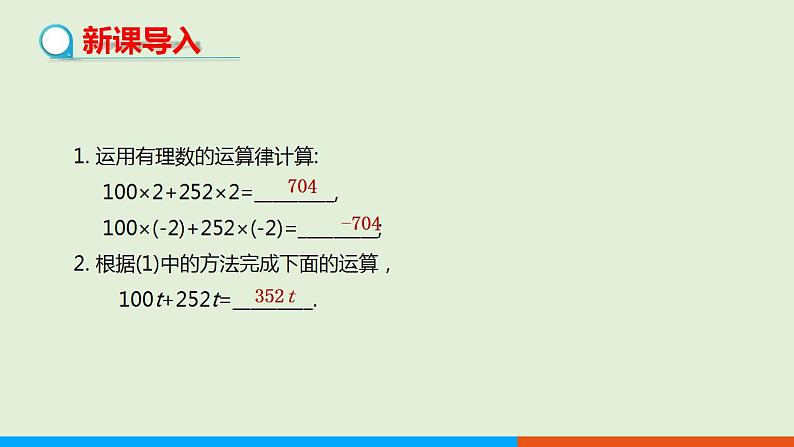 人教版七年级数学上册 2.2整式的加减（第1课时） 教学课件03