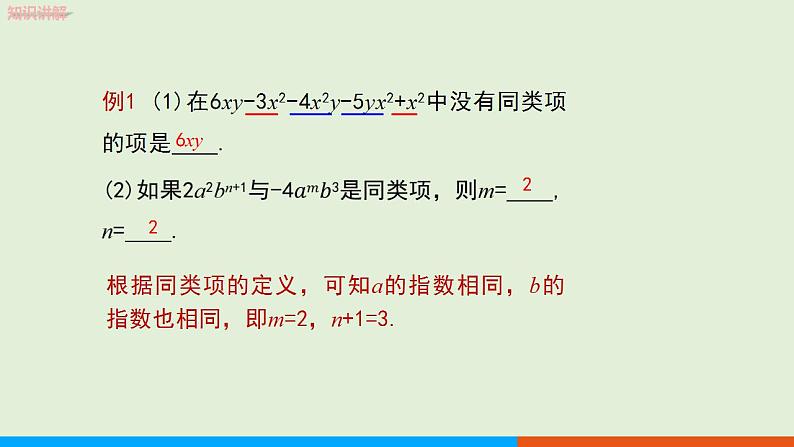 人教版七年级数学上册 2.2整式的加减（第1课时） 教学课件05