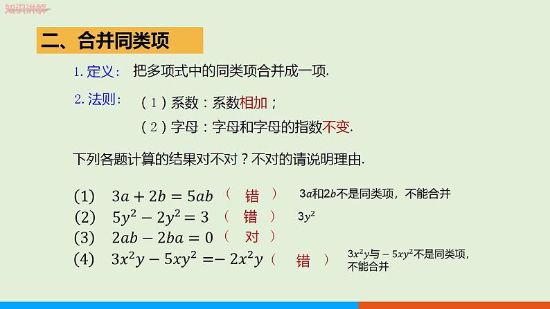 人教版七年级数学上册 2.2整式的加减（第1课时） 教学课件06