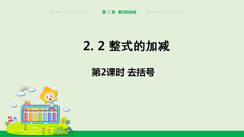 人教版七年级数学上册 2.2整式的加减（第2课时） 教学课件01