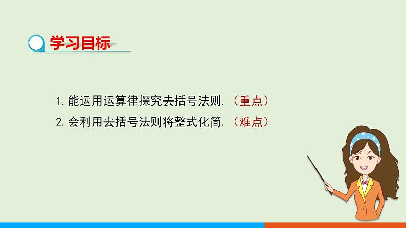 人教版七年级数学上册 2.2整式的加减（第2课时） 教学课件02
