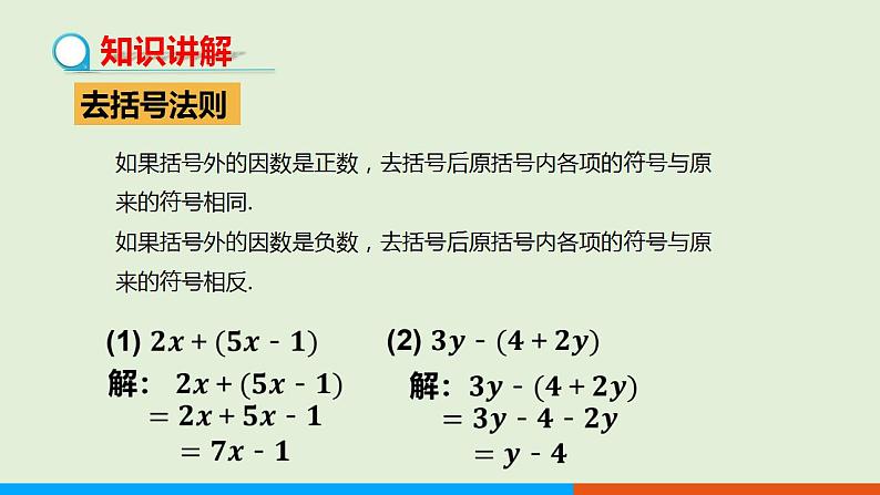 人教版七年级数学上册 2.2整式的加减（第2课时） 教学课件04