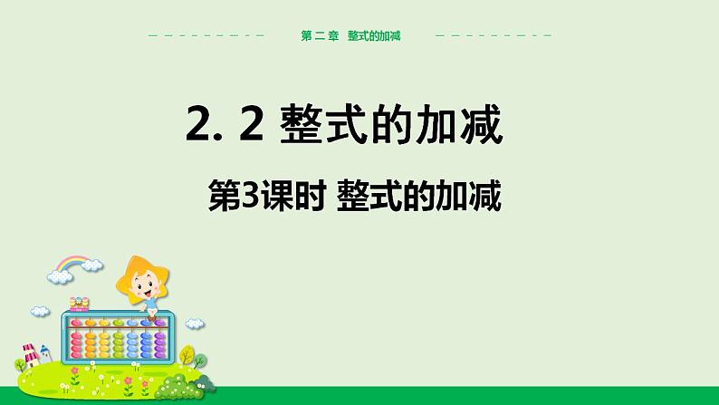 人教版七年级数学上册 2.2 整式的加减（第3课时） 教学课件01