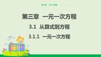 人教版七年级上册3.1.1 一元一次方程教学ppt课件