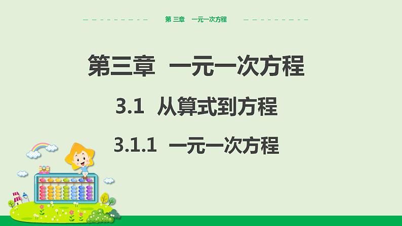 人教版七年级数学上册 3.1.1 一元一次方程 教学课件第1页