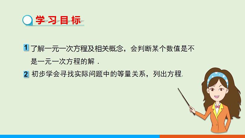 人教版七年级数学上册 3.1.1 一元一次方程 教学课件第2页