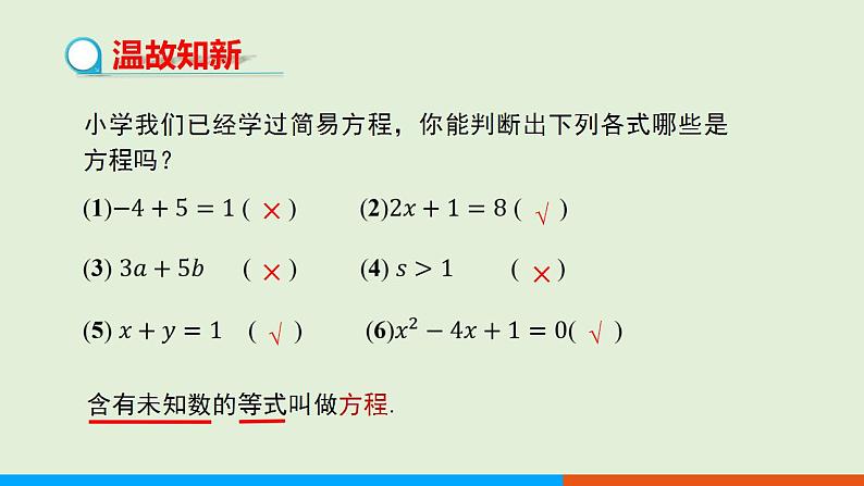 人教版七年级数学上册 3.1.1 一元一次方程 教学课件第3页