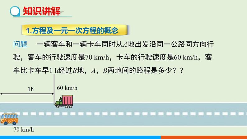 人教版七年级数学上册 3.1.1 一元一次方程 教学课件第4页