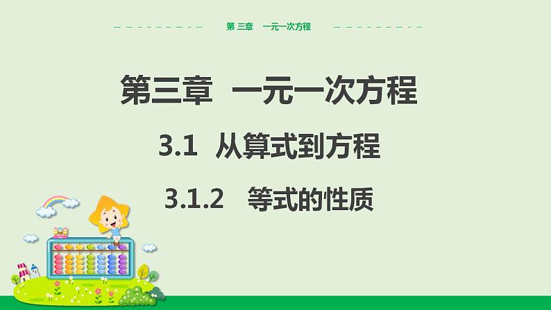 人教版七年级数学上册 3.1.2 等式的性质 教学课件第1页