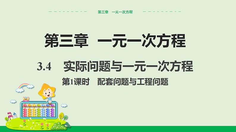 人教版七年级数学上册 3.4  实际问题与一元一次方程　第1课时　配套问题与工程问题 教学课件01