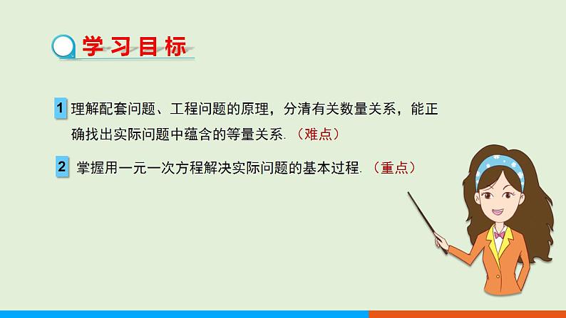 人教版七年级数学上册 3.4  实际问题与一元一次方程　第1课时　配套问题与工程问题 教学课件02