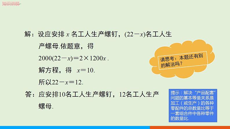 人教版七年级数学上册 3.4  实际问题与一元一次方程　第1课时　配套问题与工程问题 教学课件06