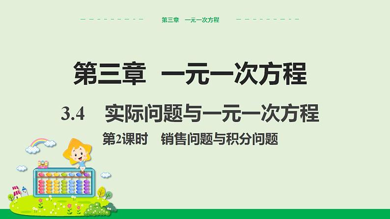 人教版七年级数学上册 3.4  实际问题与一元一次方程　第2课时 销售问题与积分问题 教学课件01