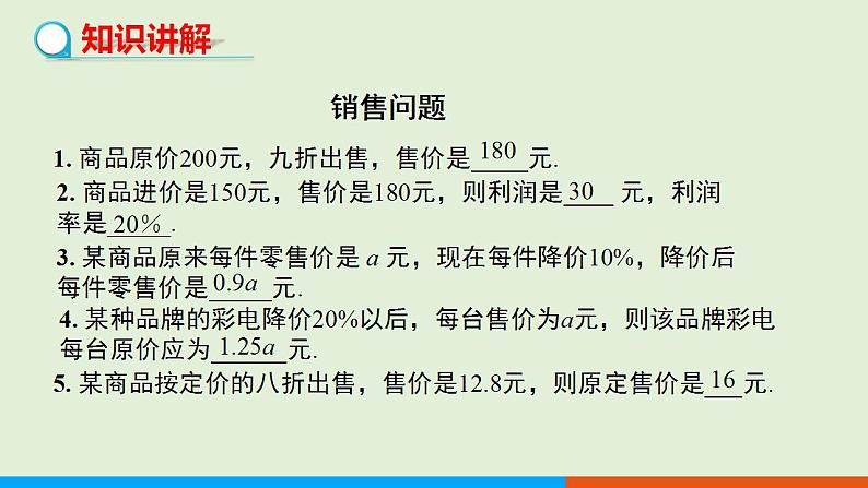 人教版七年级数学上册 3.4  实际问题与一元一次方程　第2课时 销售问题与积分问题 教学课件03