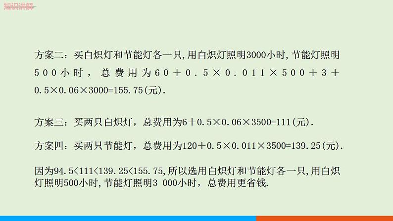 人教版七年级数学上册 3.4  实际问题与一元一次方程　第3课时 分段计费问题 教学课件第7页