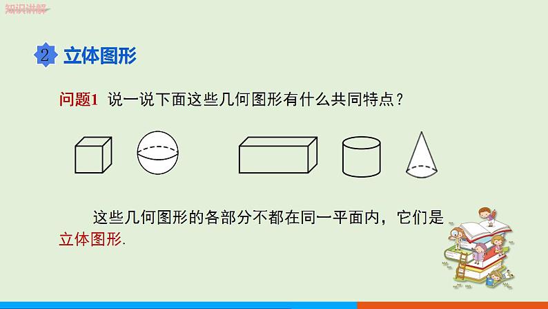 人教版七年级数学上册 4.1.1 立体图形与平面图形(第1课时) 教学课件08