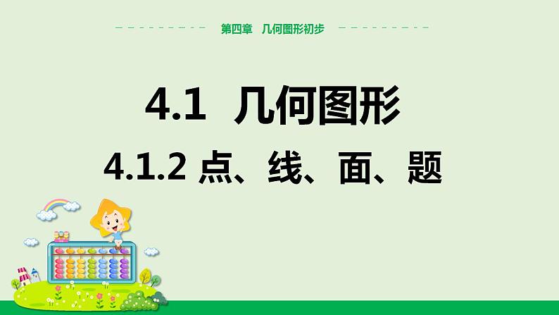 人教版七年级数学上册 4.1.2  点、线、面、体 教学课件第1页