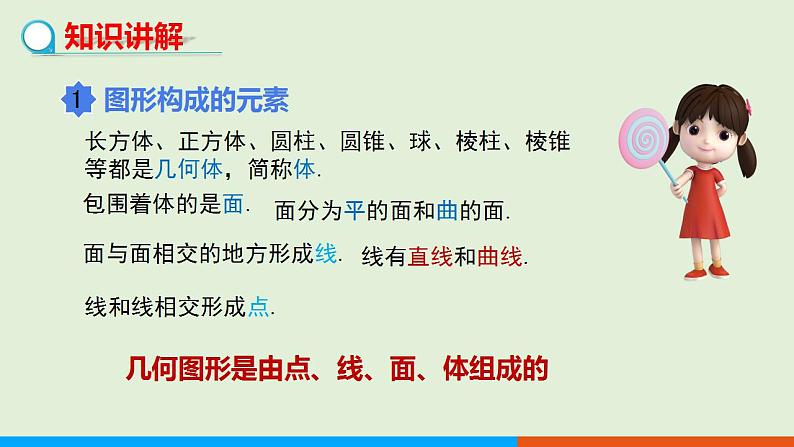 人教版七年级数学上册 4.1.2  点、线、面、体 教学课件第4页