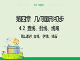 人教版七年级数学上册 4.2  直线、射线、线段（ 第1课时） 教学课件