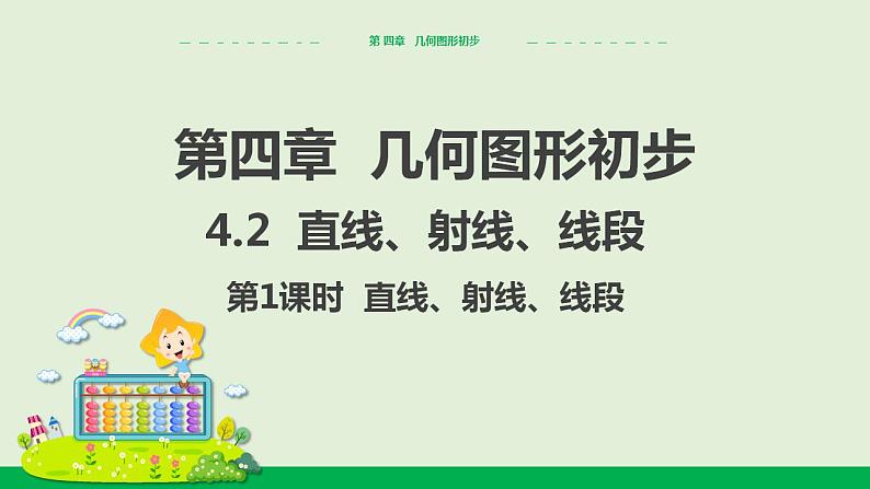 人教版七年级数学上册 4.2  直线、射线、线段（ 第1课时） 教学课件第1页