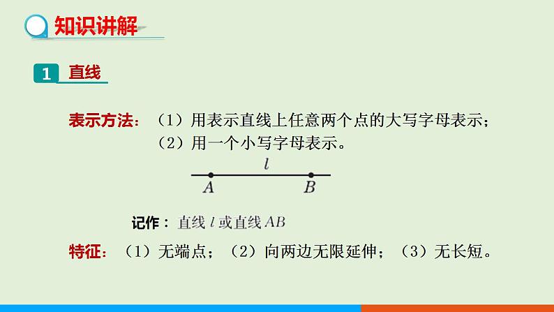 人教版七年级数学上册 4.2  直线、射线、线段（ 第1课时） 教学课件第4页