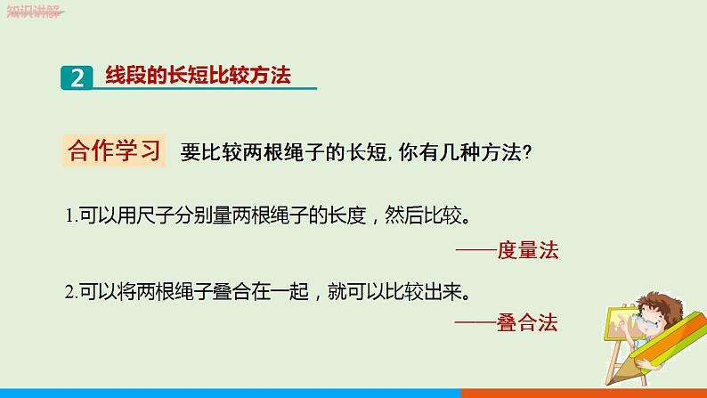 人教版七年级数学上册 4.2  直线、射线、线段（ 第2课时） 教学课件06