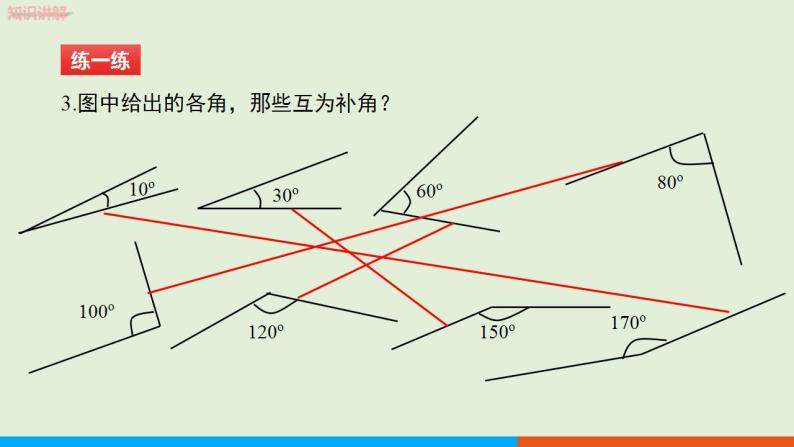 人教版七年级数学上册 4.3 第3课时  余角和补角 教学课件08