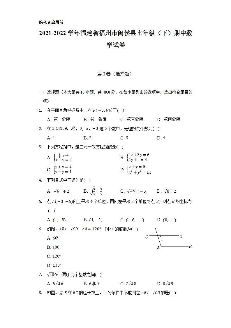 2021-2022学年福建省福州市闽侯县七年级（下）期中数学试卷（Word解析版）01