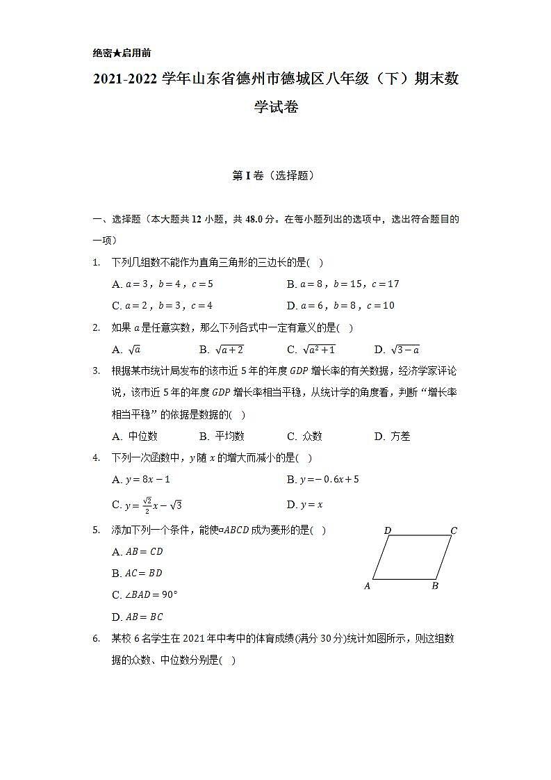 2021-2022学年山东省德州市德城区八年级（下）期末数学试卷（Word解析版）第1页