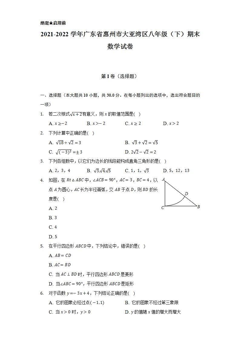 2021-2022学年广东省惠州市大亚湾区八年级（下）期末数学试卷（Word解析版）01