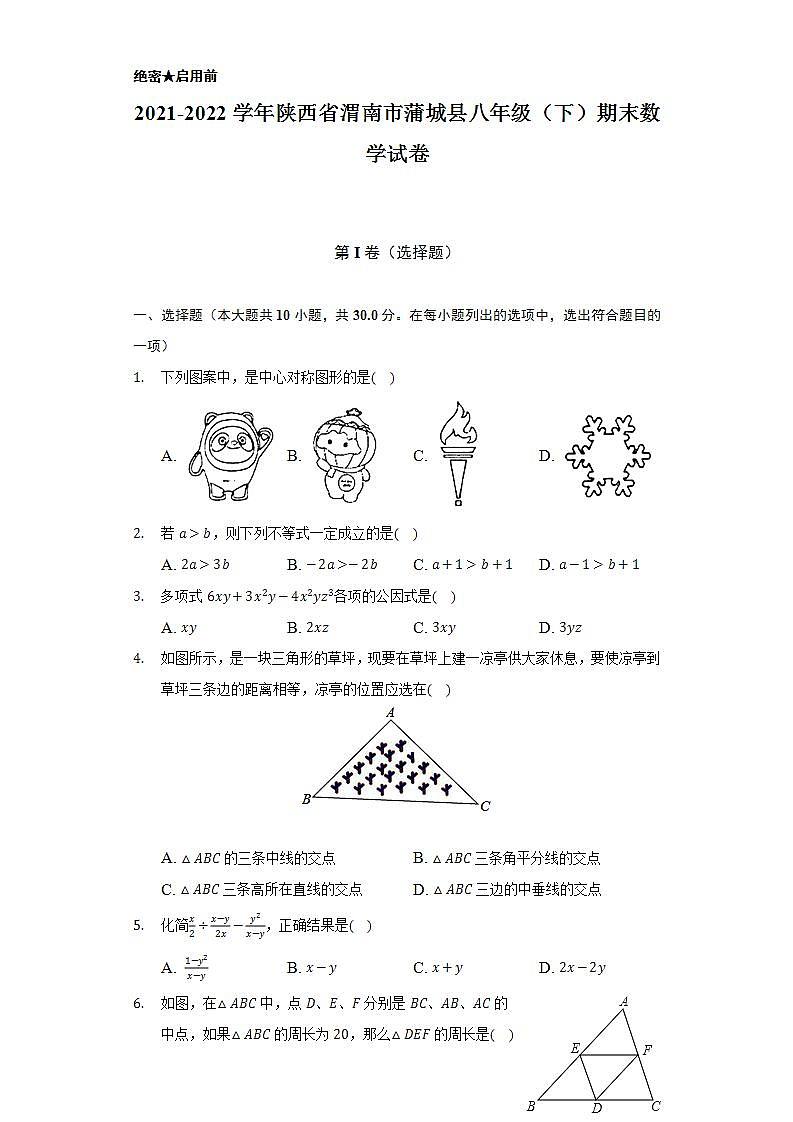 2021-2022学年陕西省渭南市蒲城县八年级（下）期末数学试卷（Word解析版）01