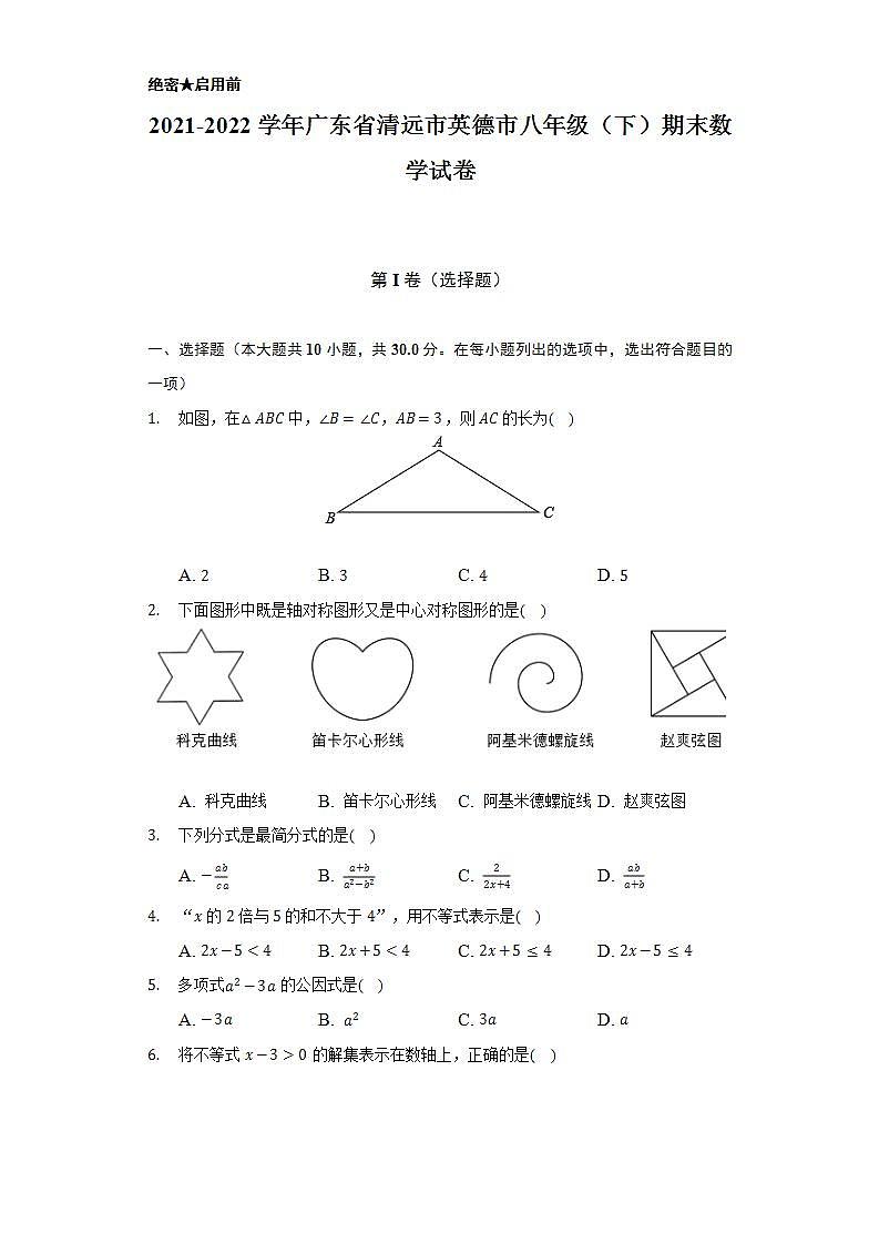 2021-2022学年广东省清远市英德市八年级（下）期末数学试卷（Word解析版）01