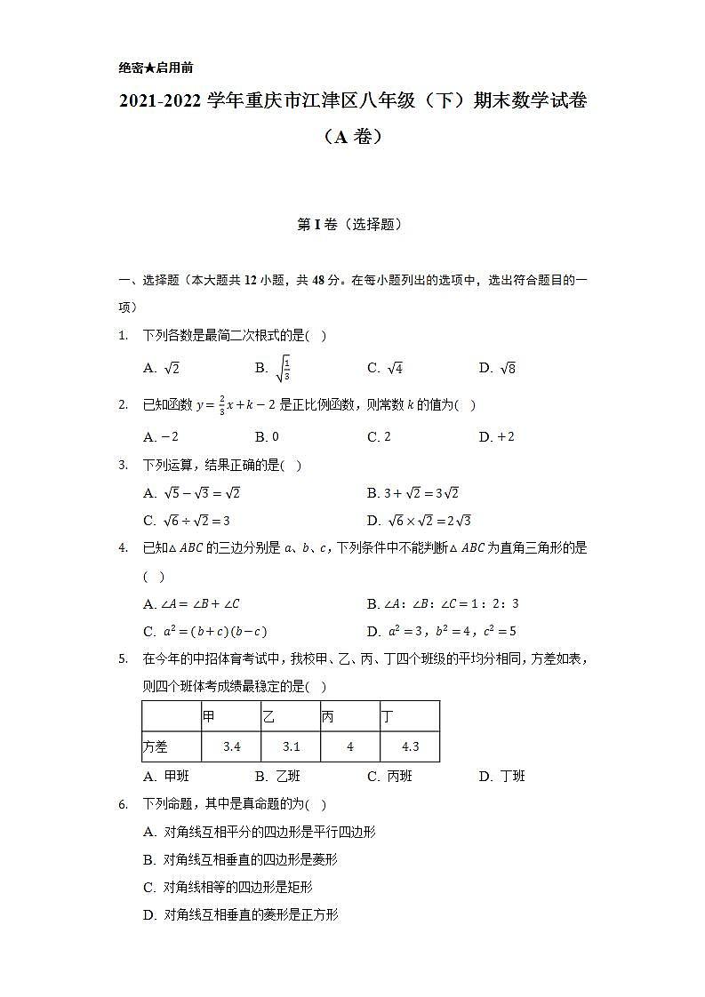 2021-2022学年重庆市江津区八年级（下）期末数学试卷（A卷）（Word解析版）01