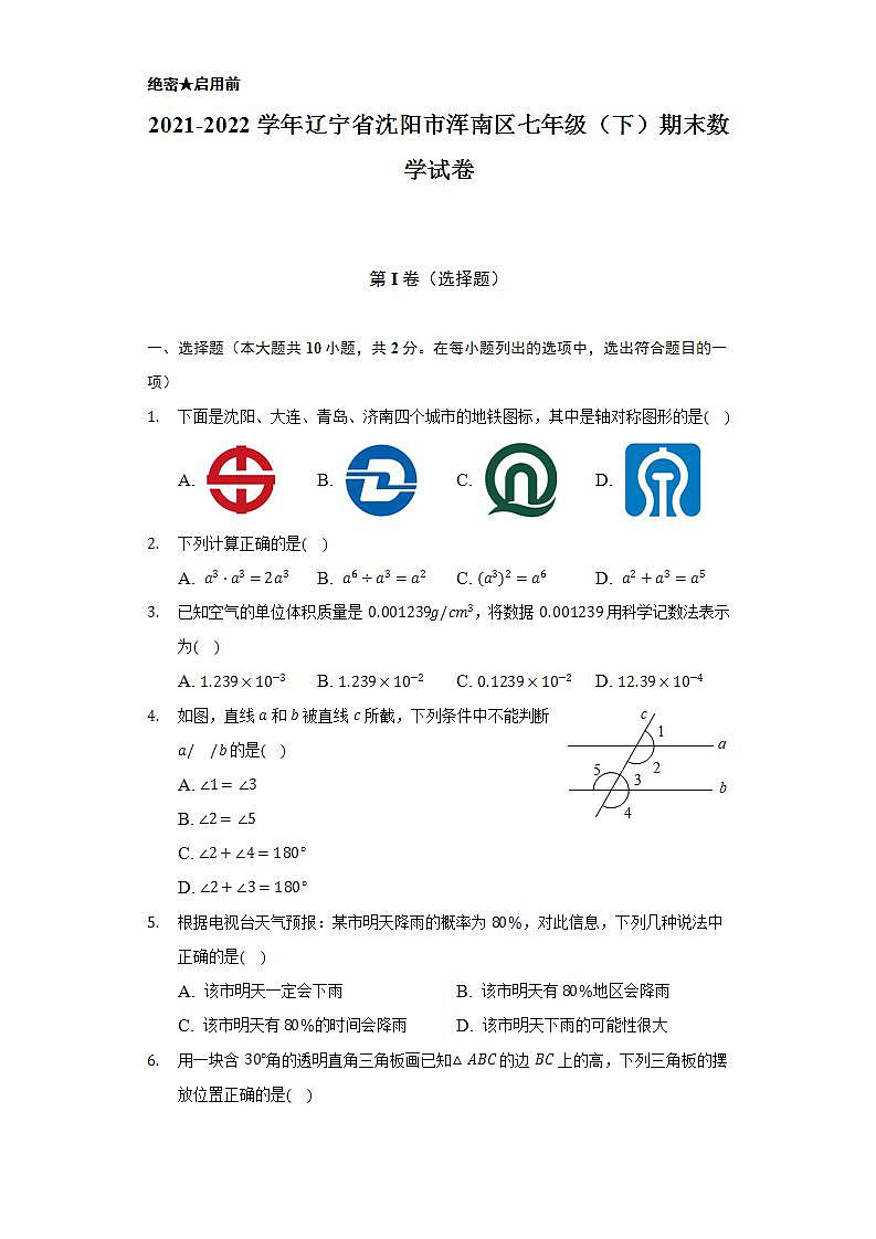 2021-2022学年辽宁省沈阳市浑南区七年级（下）期末数学试卷（Word解析版）第1页