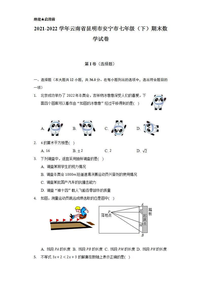 2021-2022学年云南省昆明市安宁市七年级（下）期末数学试卷（Word解析版）第1页