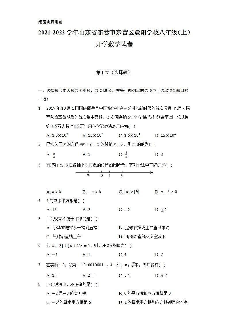 2021-2022学年山东省东营市东营区晨阳学校八年级（上）开学数学试卷（Word解析版）01