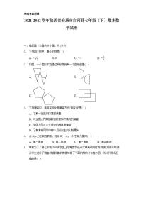 2021-2022学年陕西省安康市白河县七年级（下）期末数学试卷（Word解析版）