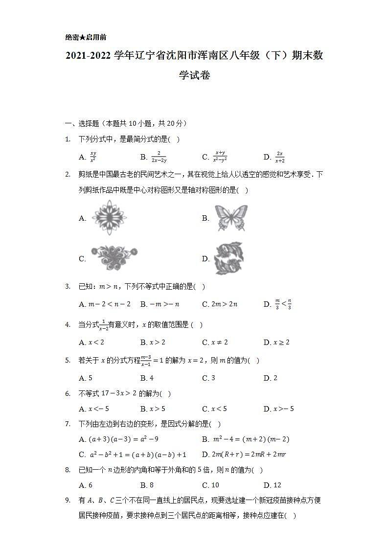 2021-2022学年辽宁省沈阳市浑南区八年级（下）期末数学试卷（Word解析版）01