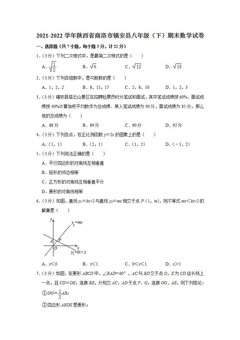 陕西省商洛市镇安县2021_2022学年下学期期末教学质量调研八年级数学试题(word版含答案)01